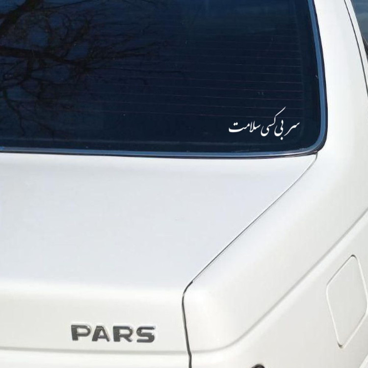 برچسب بدنه خودرو طرح سر بی کسی سلامت کد MT-W465