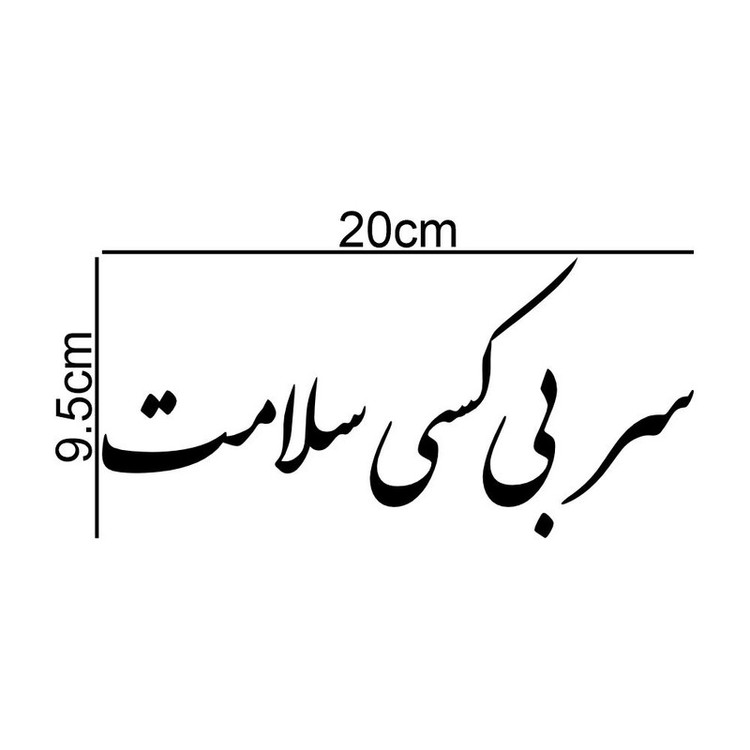 برچسب بدنه خودرو طرح سر بی کسی سلامت کد MT-B465