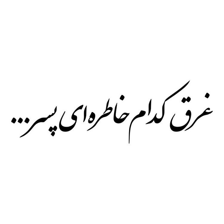 برچسب بدنه خودرو طرح غرق کدام خاطره ای پسر کد MT-B483