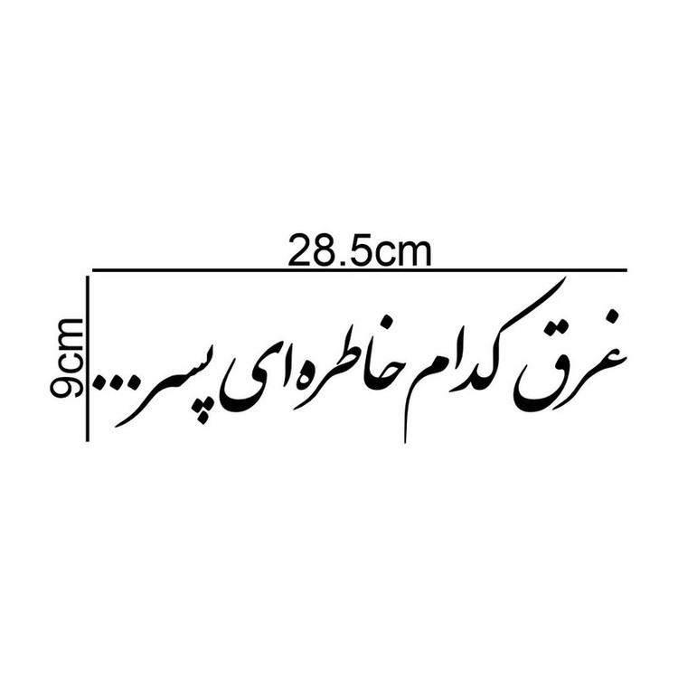 برچسب بدنه خودرو طرح غرق کدام خاطره ای پسر کد MT-B483