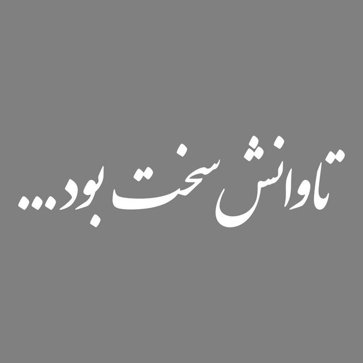 برچسب بدنه خودرو طرح تاوانش سخت بود کد MT-W474