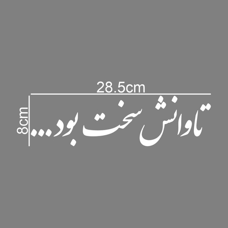 برچسب بدنه خودرو طرح تاوانش سخت بود کد MT-W474