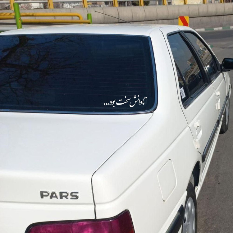 برچسب بدنه خودرو طرح تاوانش سخت بود کد MT-W474