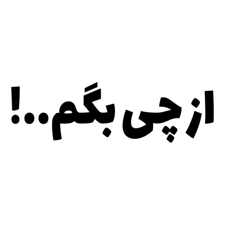 برچسب بدنه خودرو طرح از چی بگم کد MT-B503