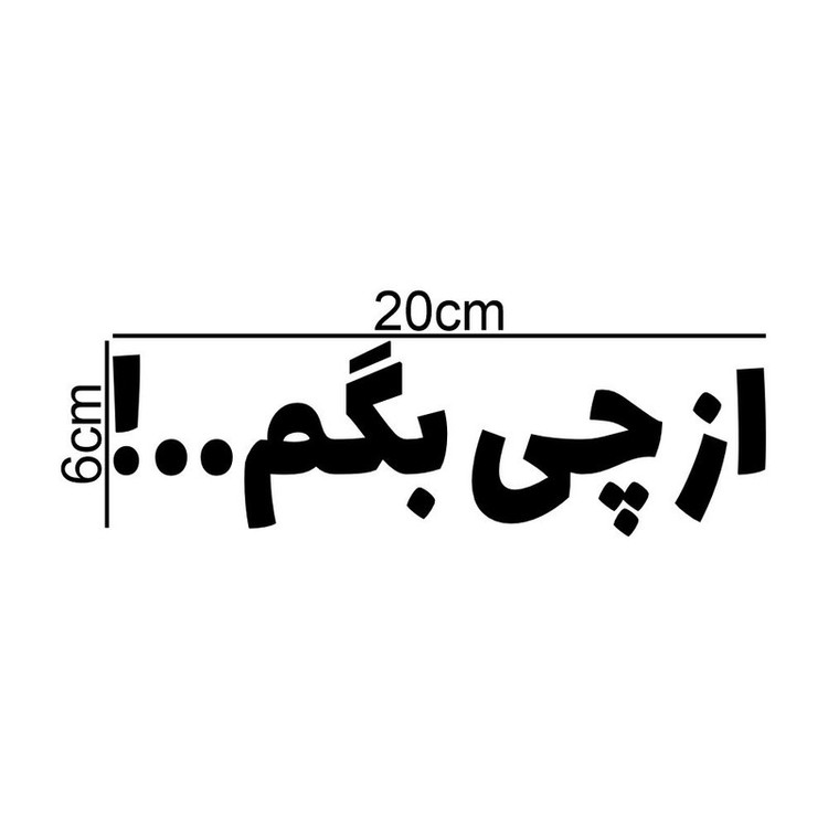 برچسب بدنه خودرو طرح از چی بگم کد MT-B503