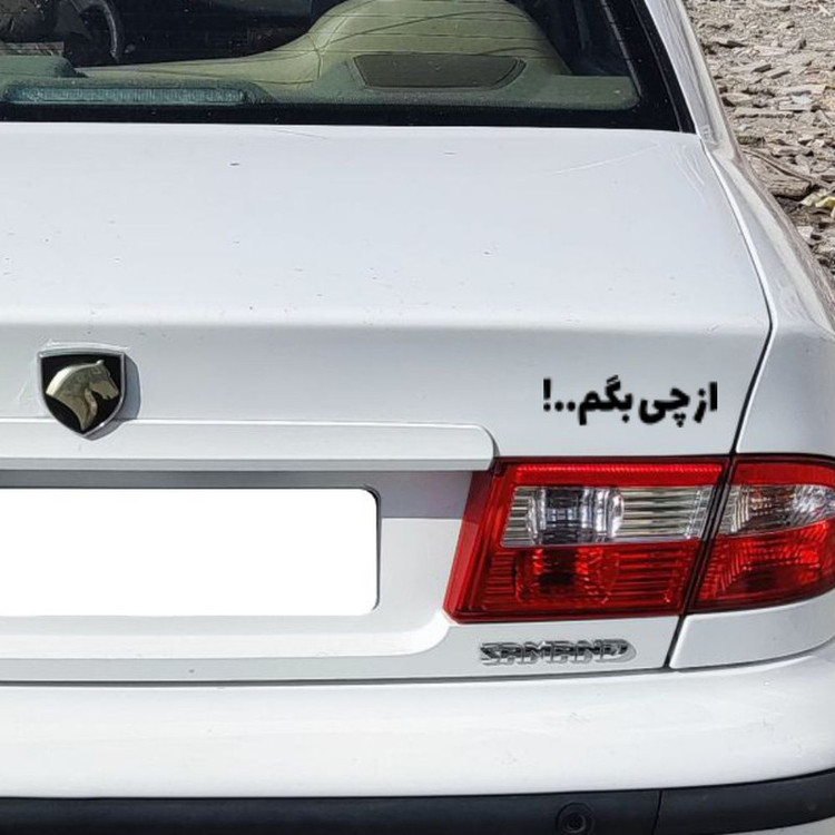 برچسب بدنه خودرو طرح از چی بگم کد MT-B503