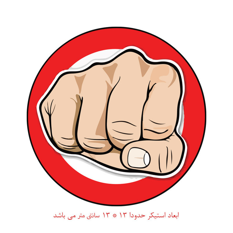 استیکر خودرو پویا مارکت طرح مشت کد 1198