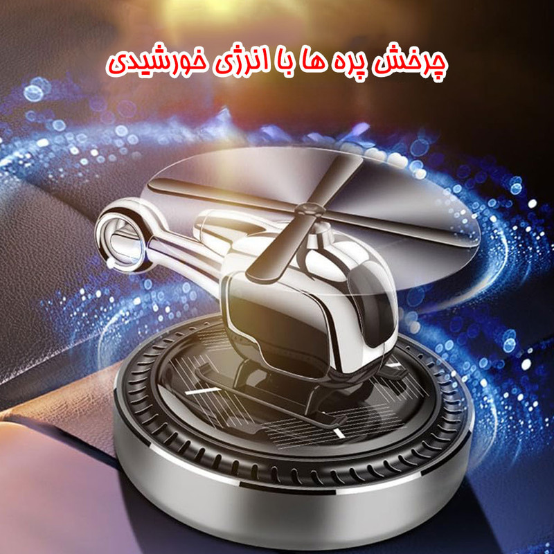 خوشبو کننده خورشیدی خودرو مدل CARLOX طرح هلیکوپتر خاکستری