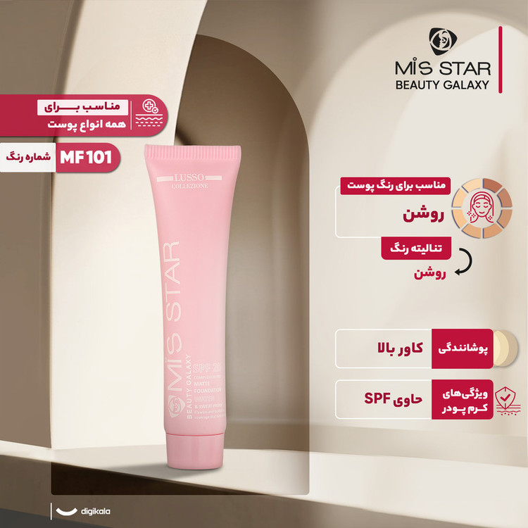 کرم پودر میستار مدل BEAUTY GALAXY شماره MF101 حجم 40 میلی لیتر