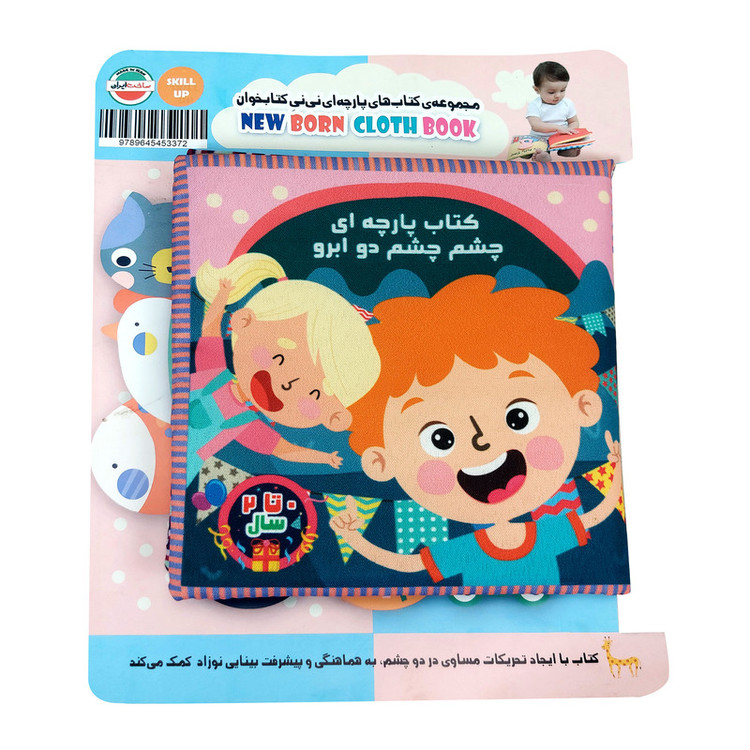 بازی آموزشی طرح کتاب پارچه ای چشم چشم دو ابرو مدل دو زبانه