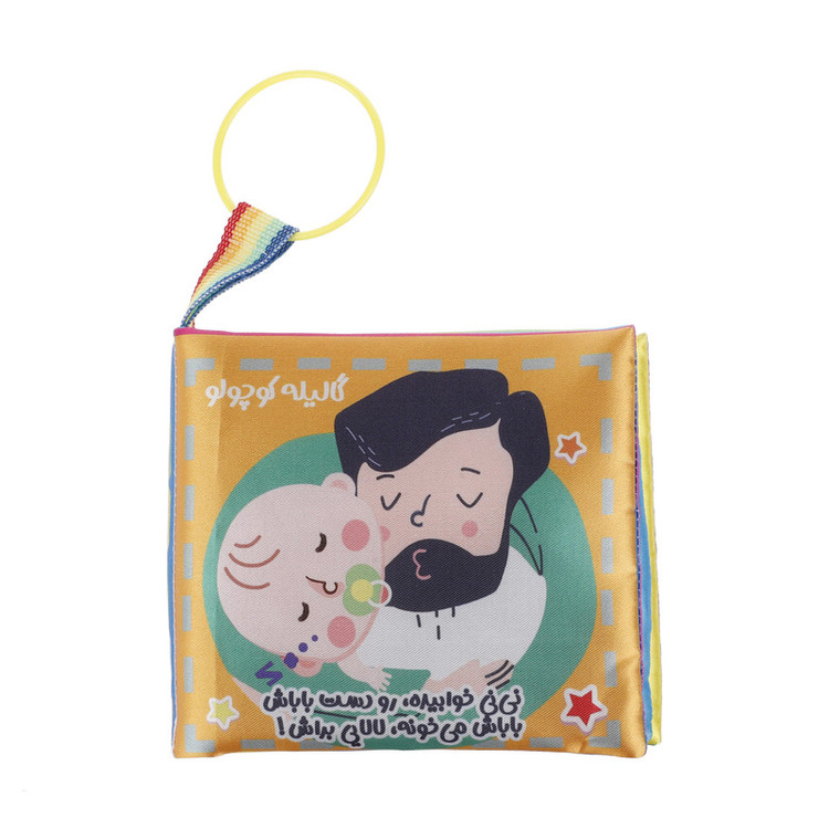 کتاب پارچه ای مدل نی نی کوچولو