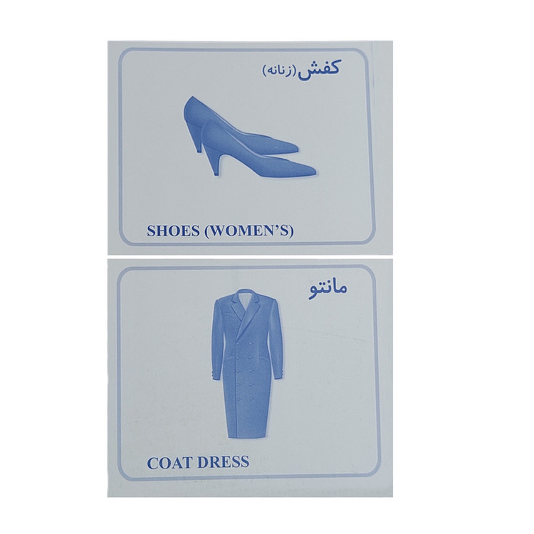 بازی آموزشی دید آموز مدل پوشاک