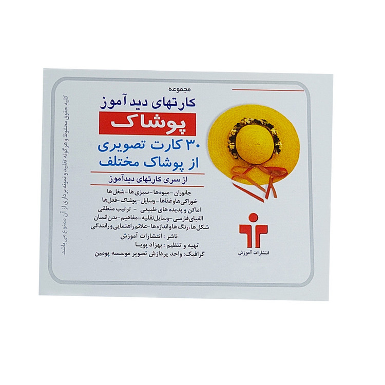 بازی آموزشی دید آموز مدل پوشاک