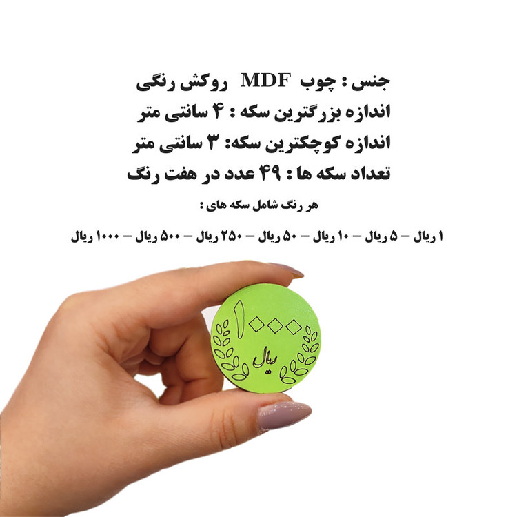 بازی آموزشی طرح پول سکه ای آموزشی مدل فروردین بسته 49 عددی