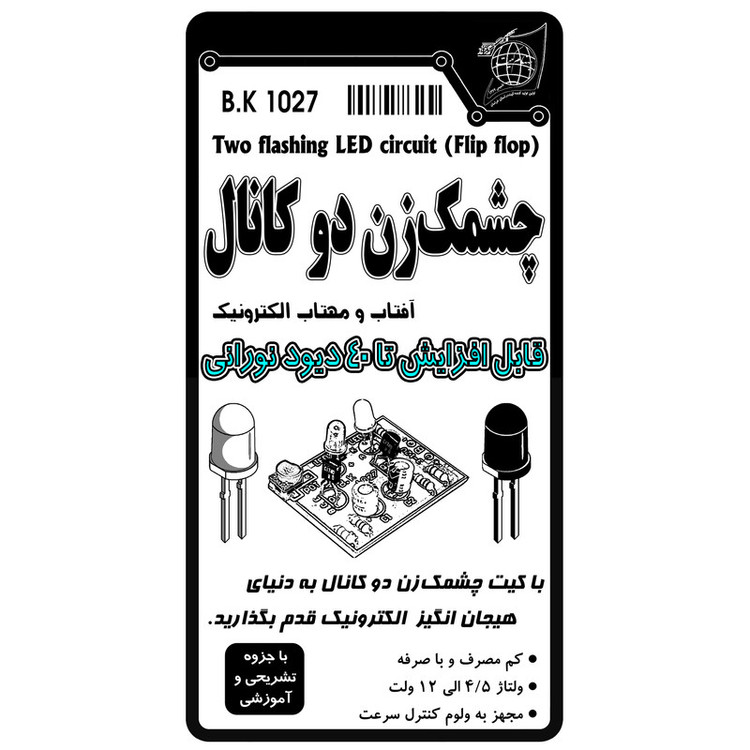 کیت آموزشی چشمک زن دو کانال کد BK1027