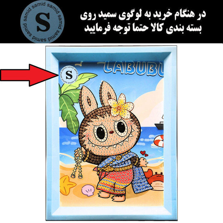بازی آموزشی سمید مدل ساخت تابلو نقاشی الماسی طرح لبوبو 14×18