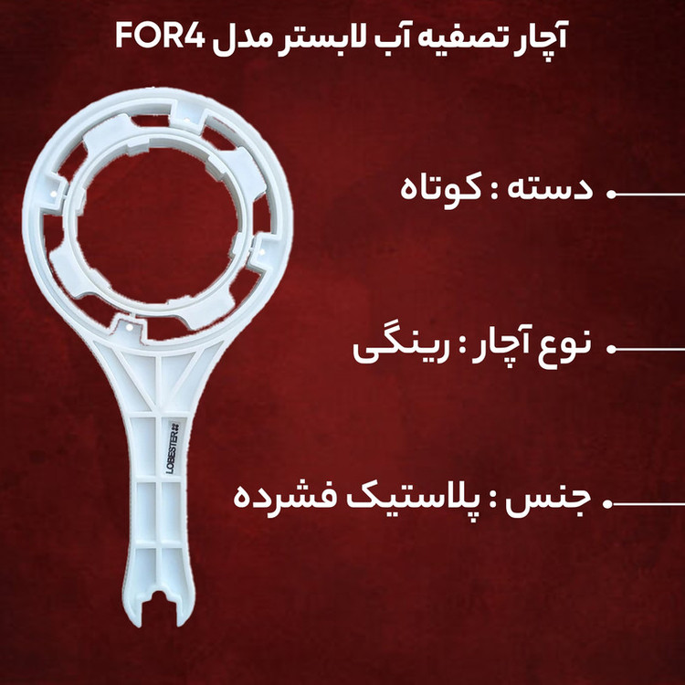آچار تصفیه آب لابستر مدل FOR4