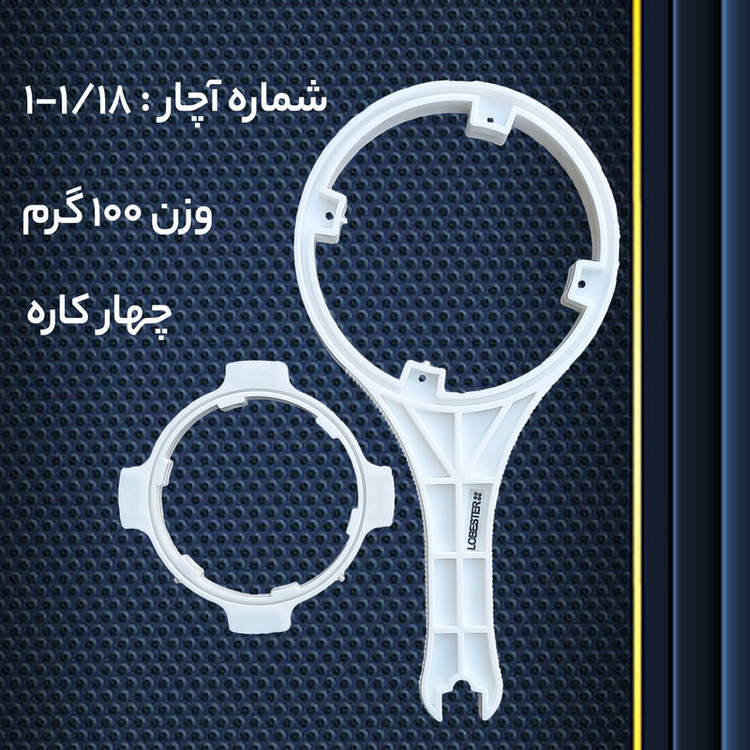 آچار تصفیه آب لابستر مدل FOR4