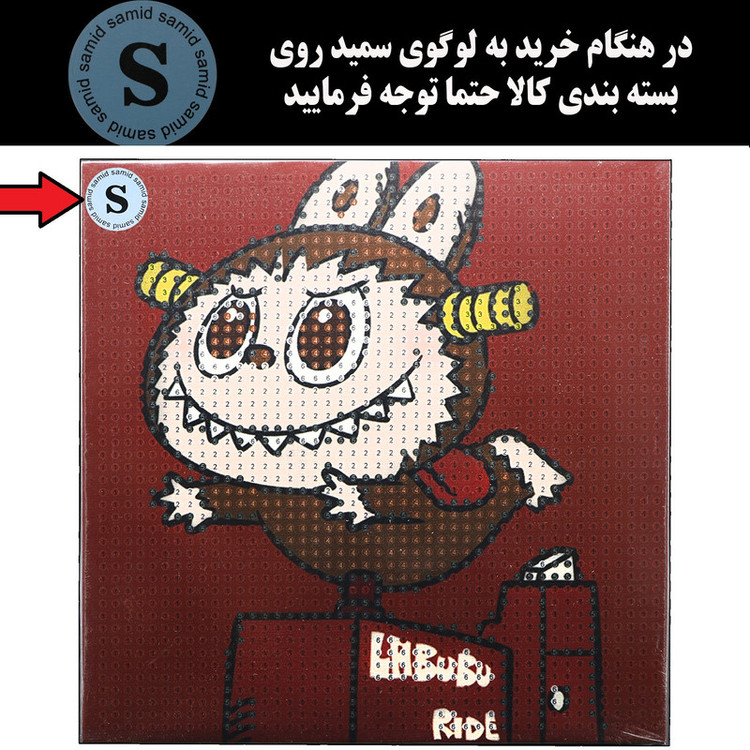 بازی آموزشی سمید مدل ساخت تابلو نقاشی الماسی طرح لبوبو 20×20
