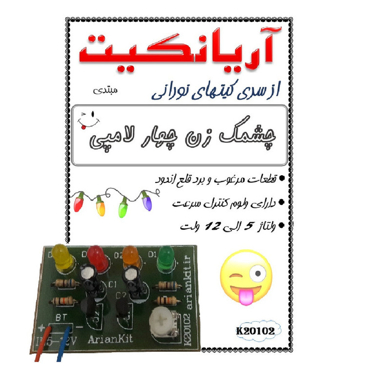 کیت آموزشی آریانکیت مدل چشمک زن چهار لامپی کد k20102