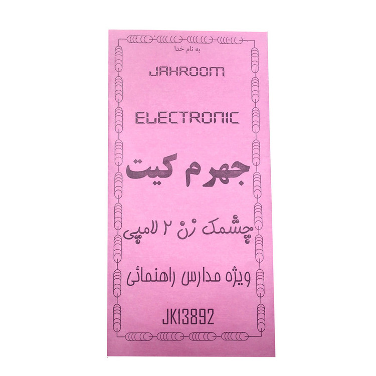 کیت آموزشی جهرم کیت مدل چشمک زن کد G402