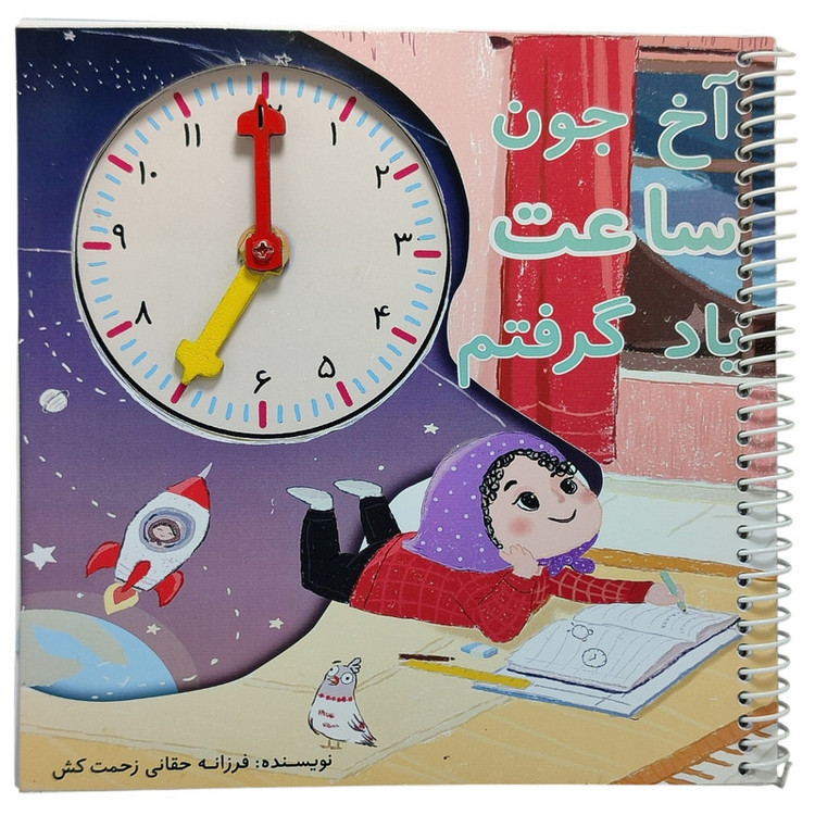 بازی آموزشی ساعت مدل آخ جون ساعت یاد گرفتم