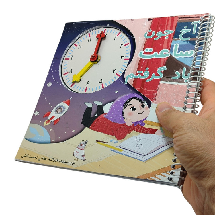 بازی آموزشی ساعت مدل آخ جون ساعت یاد گرفتم