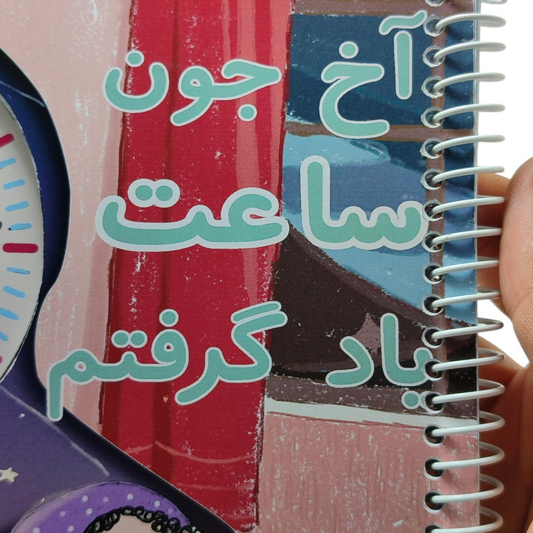 بازی آموزشی ساعت مدل آخ جون ساعت یاد گرفتم