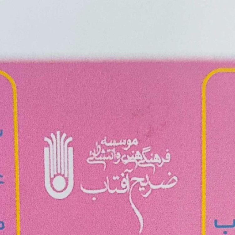 بازی آموزشی ساعت مدل آخ جون ساعت یاد گرفتم