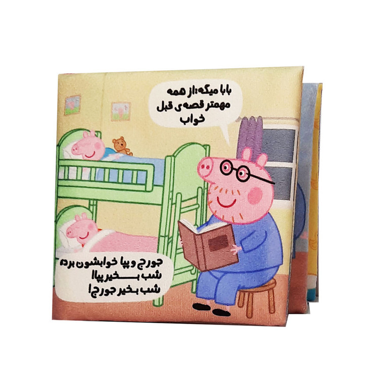 بازی آموزشی مدل کتاب پارچه ای پپاداستان قبل خواب