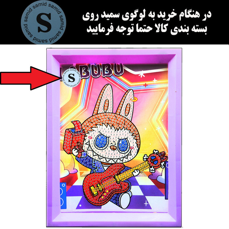 بازی آموزشی سمید مدل ساخت تابلو نقاشی الماسی طرح لبوبو 14×18