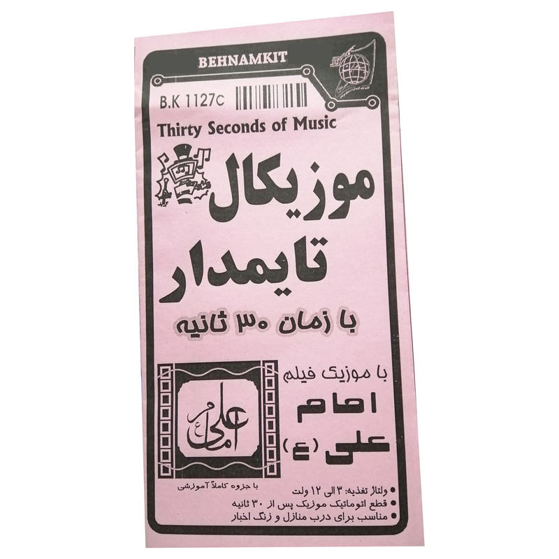 کیت آموزشی بهنام کیت مدل موزیکال تایمدار امام علی علیه السلام کد BK1127