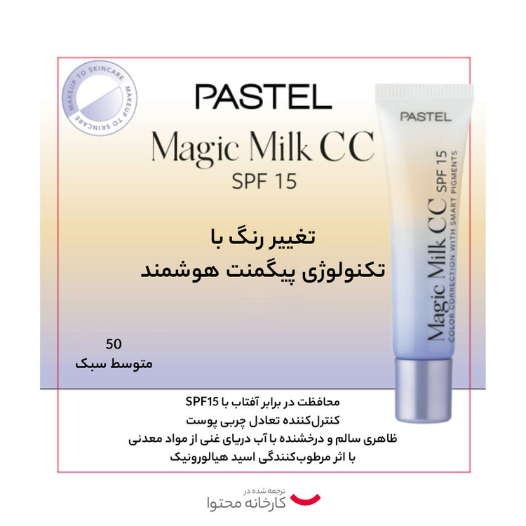 کرم پودر CC پاستل مدل magic milk شماره 50 حجم 30 میلی لیتر