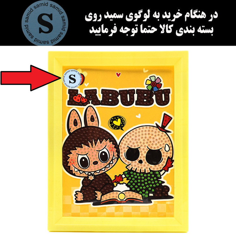 بازی آموزشی سمید مدل ساخت تابلو نقاشی الماسی طرح لبوبو کد 400