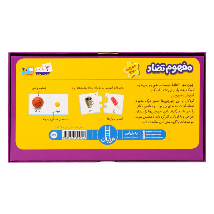 بازی آموزشی مدل جورچین آشنایی با مفهوم تضاد
