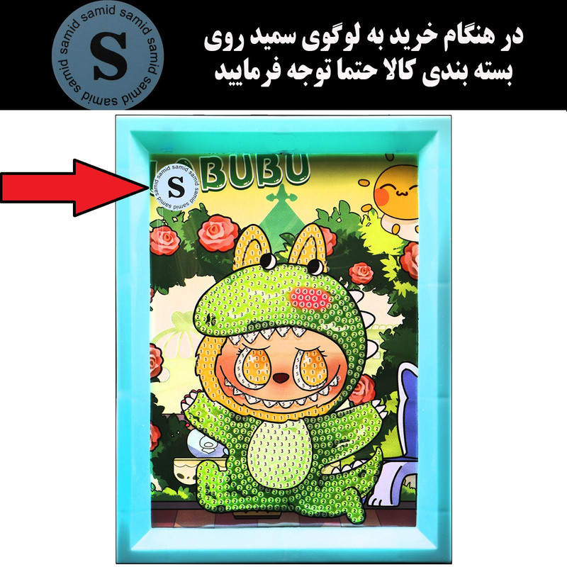 بازی آموزشی سمید مدل ساخت تابلو نقاشی الماسی طرح لبوبو 14×18