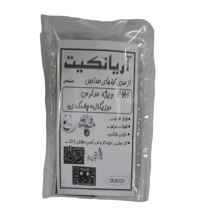 کیت آموزشی آریانکیت مدل ویژه مدرسه جعبه موزیکال وچشمک زن کد K80103