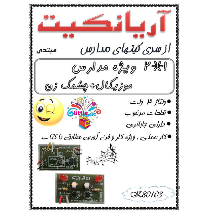کیت آموزشی آریانکیت مدل ویژه مدرسه جعبه موزیکال وچشمک زن کد K80103