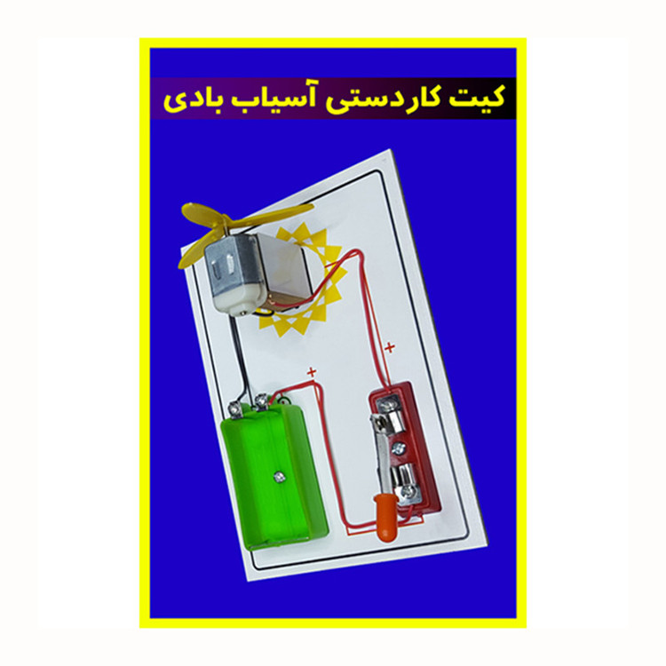 کیت آموزشی مدل کاردستی آسیاب بادی