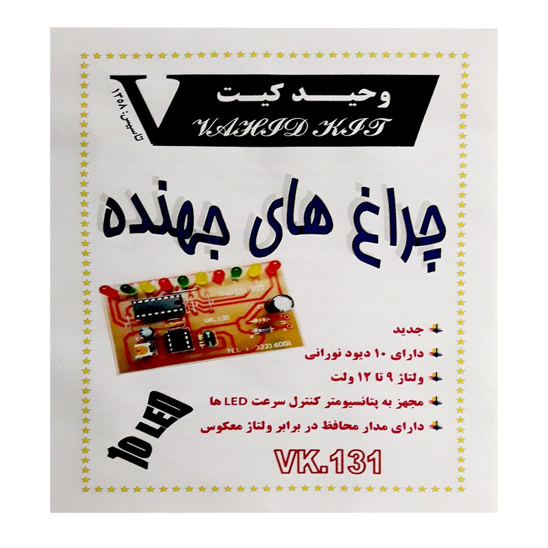 کیت آموزشی وحید کیت مدل چراغ های جهنده کد v.k 131