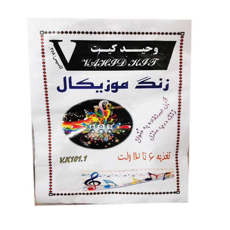 کیت آموزشی وحید کیت مدل زنگ موزیکال کد V.K 101.1