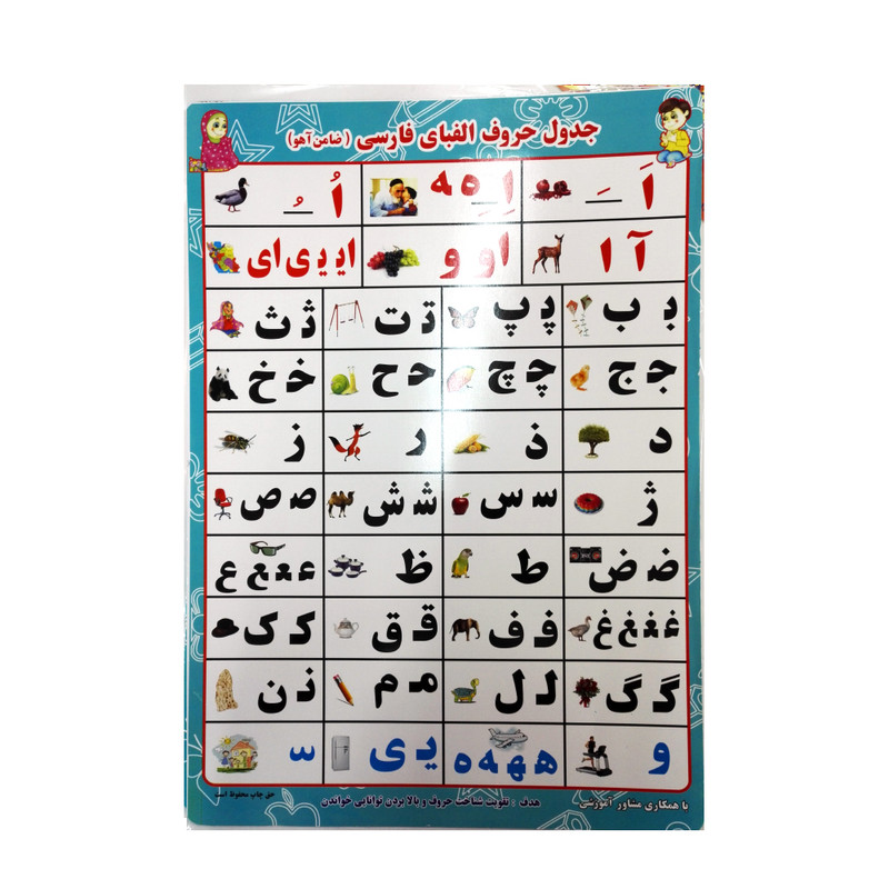 بازی آموزشی الفبای فارسی ضامن آهو مدل صامت ومصوت