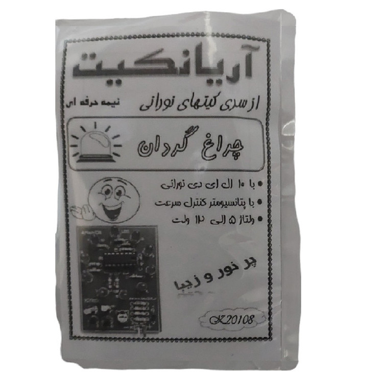کیت آموزشی آریانکیت مدل چراغ گردان کد K20108