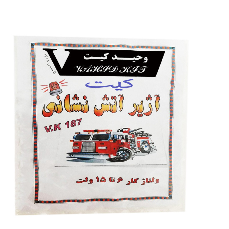 کیت آموزشی وحید کیت مدل آژیر آتش نشانی کد v.k 187