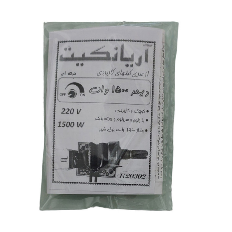 کیت آموزشی آریانکیت مدل دیمر 220 ولت 1500 وات کد k20302