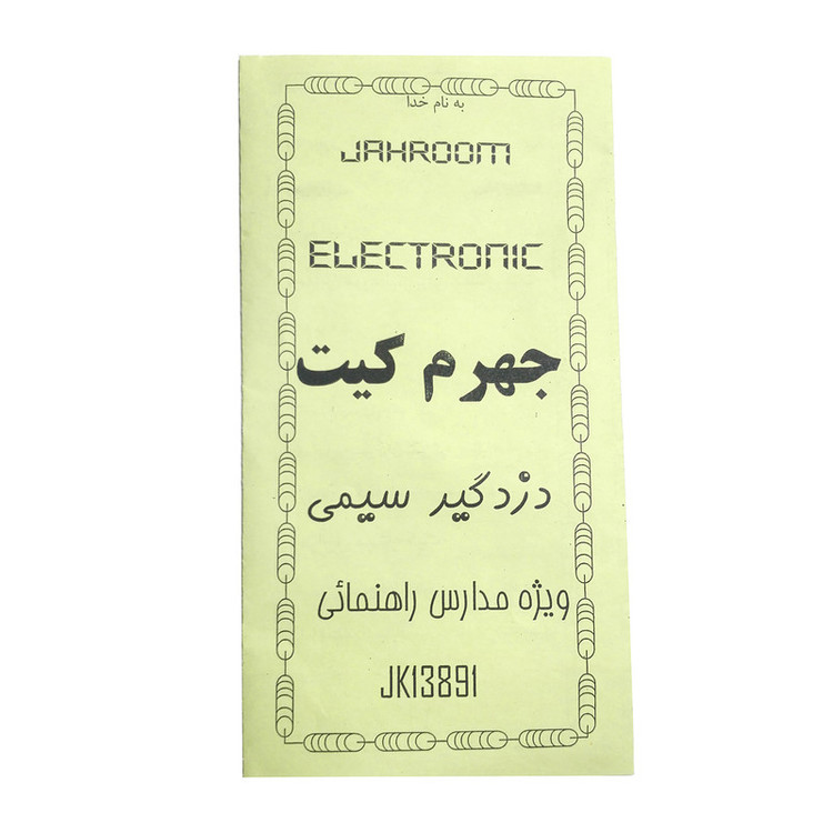 کیت آموزشی جهرم کیت مدل دزدگیر سیمی کد G401