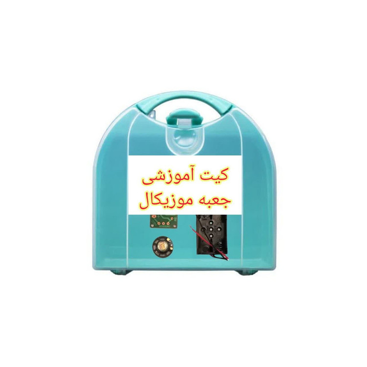 کیت آموزشی مدل جعبه موزیکال