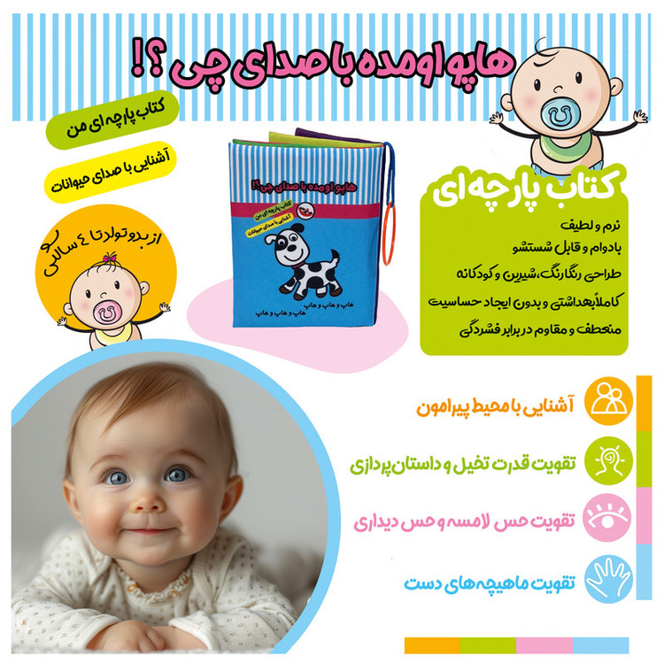 کتاب پارچه ای پاساد مدل صدای چی