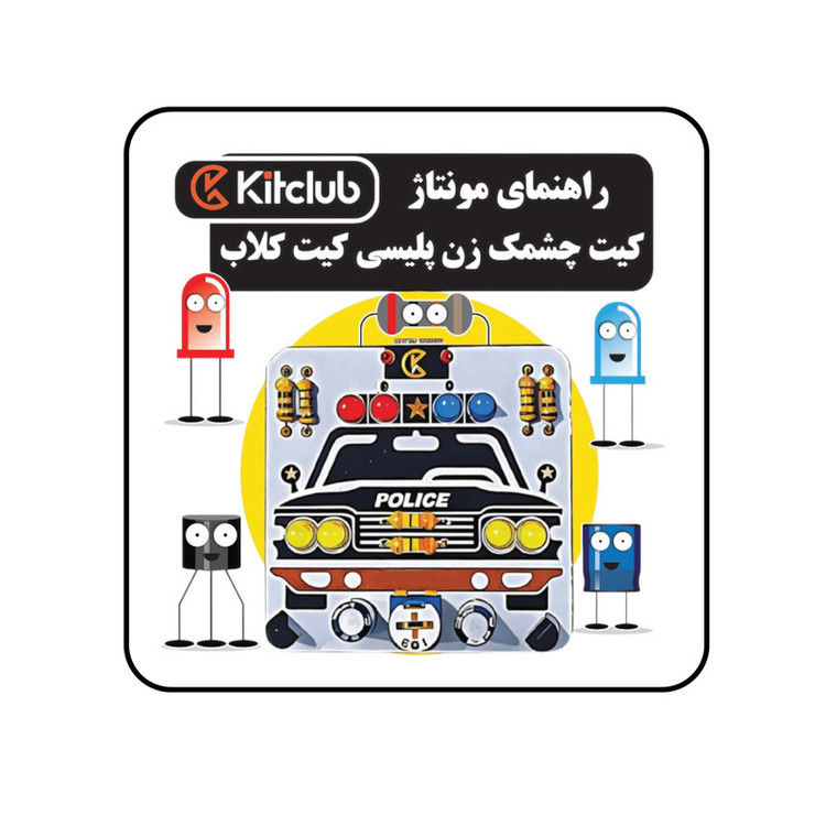کیت آموزشی کیت کلاب مدل چشمک زن پلیسی