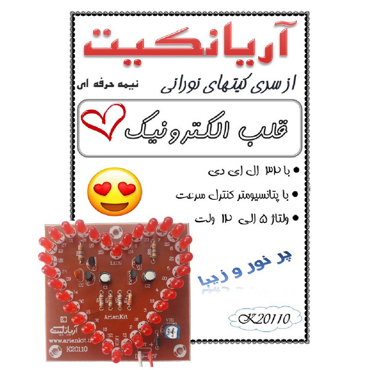 کیت آموزشی آریانکیت مدل قلب الکترونیک 32 لامپی کد k20110